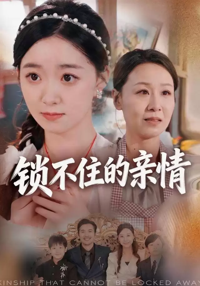 短剧《锁不住的亲情》剧情梗概