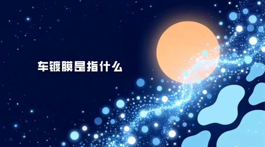 车镀膜指什么