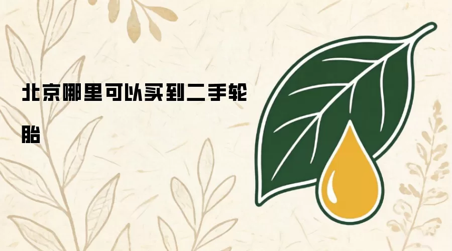北京哪里能买到二手轮胎