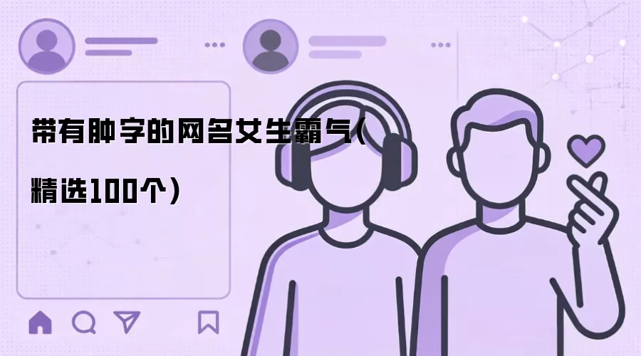带有肿字的网名女生霸气:精选100个