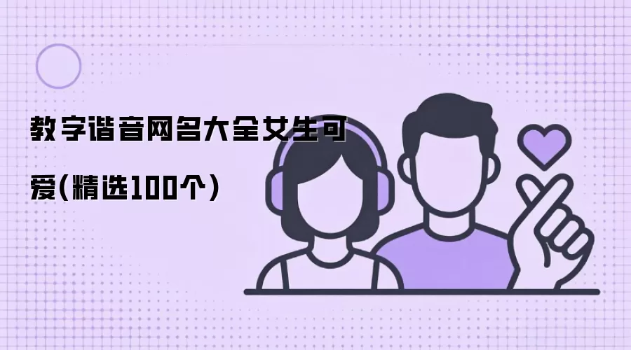 教字谐音网名大全女生可爱：精选100个
