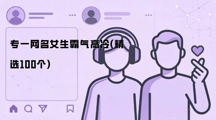 专一网名女生霸气高冷：精选100个