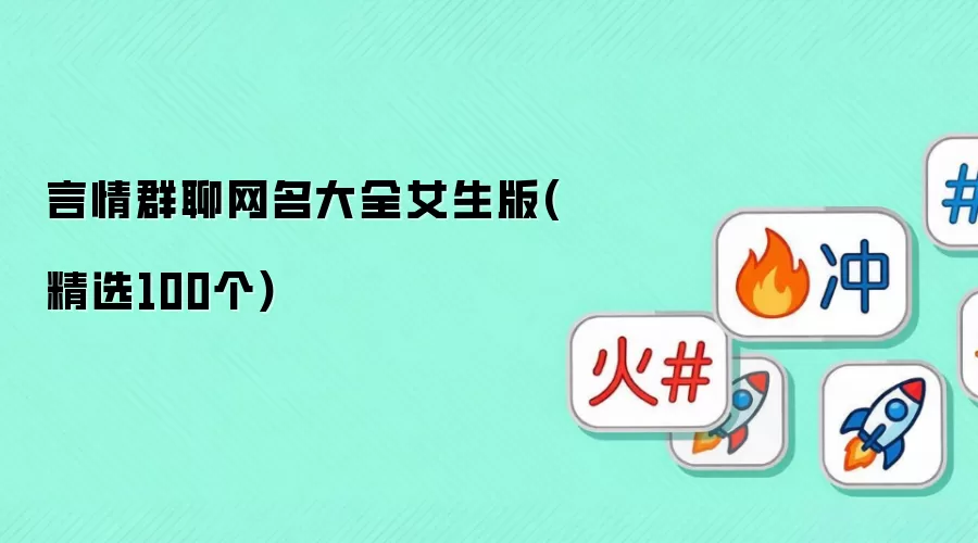 言情群聊网名大全女生版 精选100个