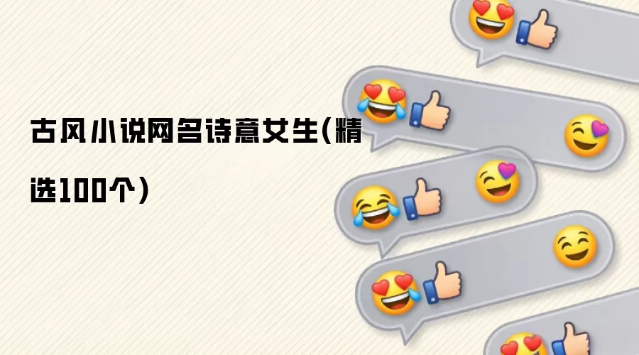 古风小说网名诗意女生：精选100个