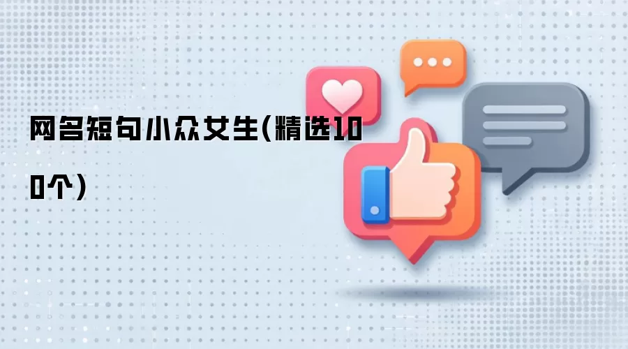 网名短句小众女生：精选100个