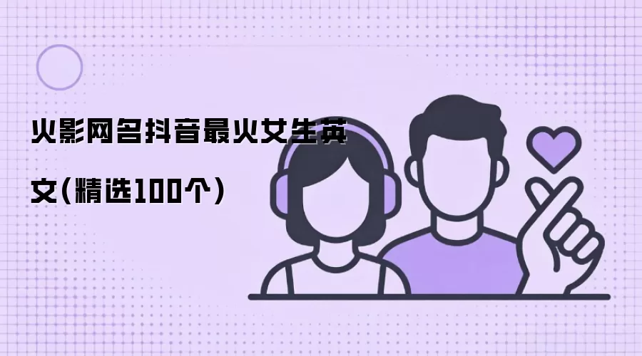 火影网名抖音最火女生英文-精选100个