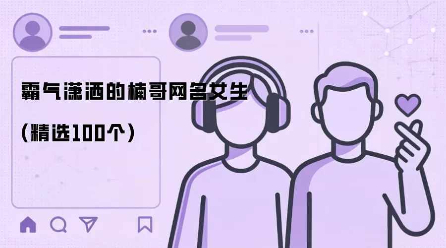 霸气潇洒的楠哥网名女生 精选100个