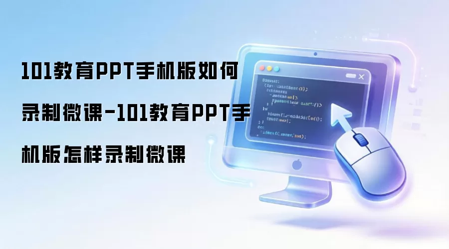 101教育PPT手机版如何录制微课-101教育PPT手机版怎么录制微课