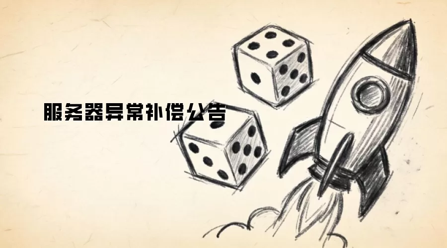 服务器异常补偿通告