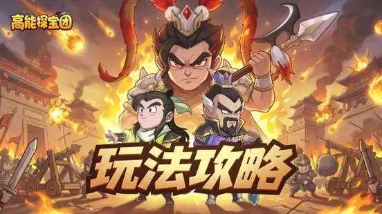 高能探宝团群雄争霸怎么玩-高能探宝团群雄争霸玩法详解与通关技巧