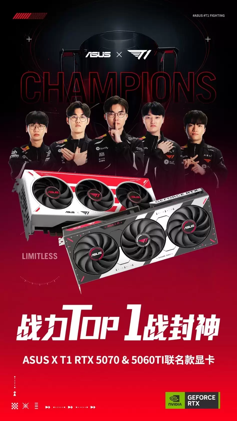 冠军荣光注入硬件！ASUSx T1 RTX50系列联名显卡
