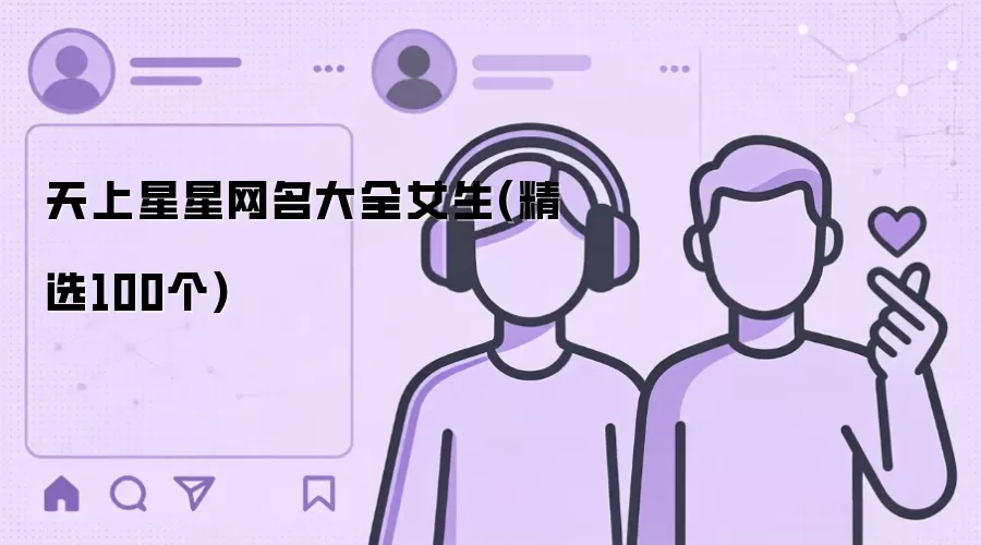 天上星星网名大全女生：精选100个