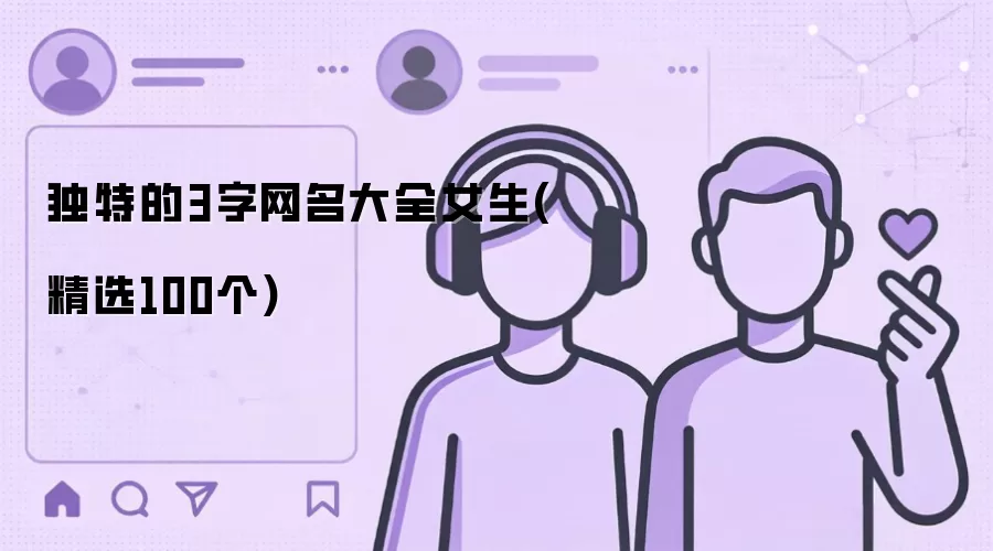 独特的3字网名大全女生:精选100个