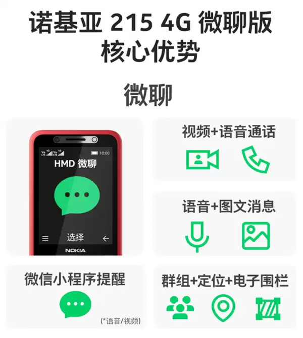 诺基亚215 4G微聊版亮相：支持跨设备视频通话 预售价369元