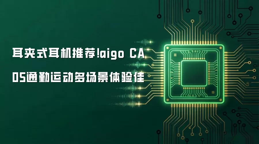 耳夹式耳机推荐 aigo CA05通勤运动多场景体验佳