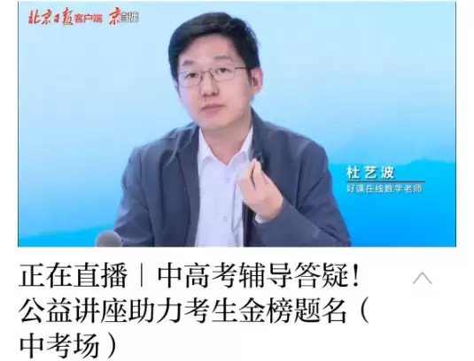 受邀出席北京日报2026年中考公益讲座：好课在线杜艺波