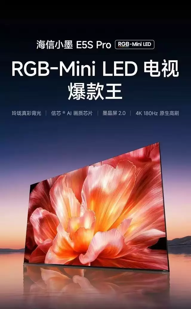 2026年618 热销机型 海信小墨 E5S Pro 深度
