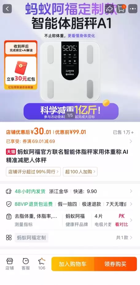 蚂蚁阿福推科学减重一亿斤行动：AI体脂秤1分钱申领引爆全