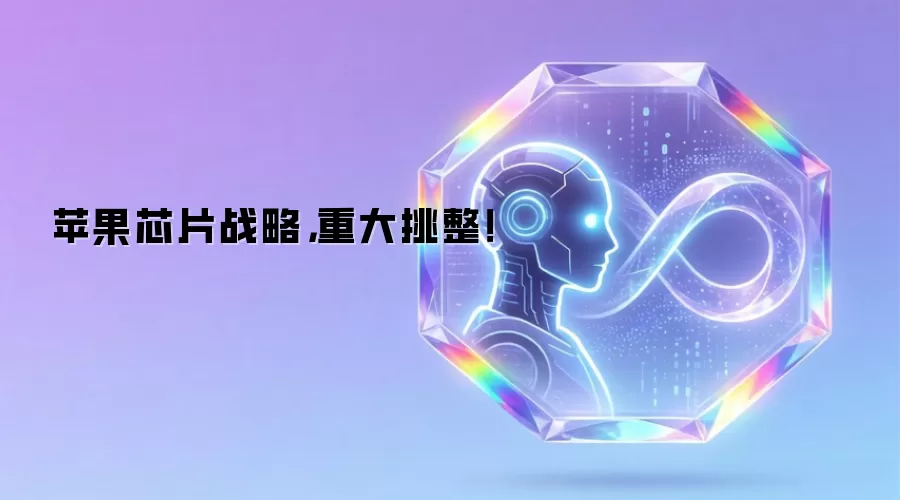 苹果芯片战略：重大挑整！