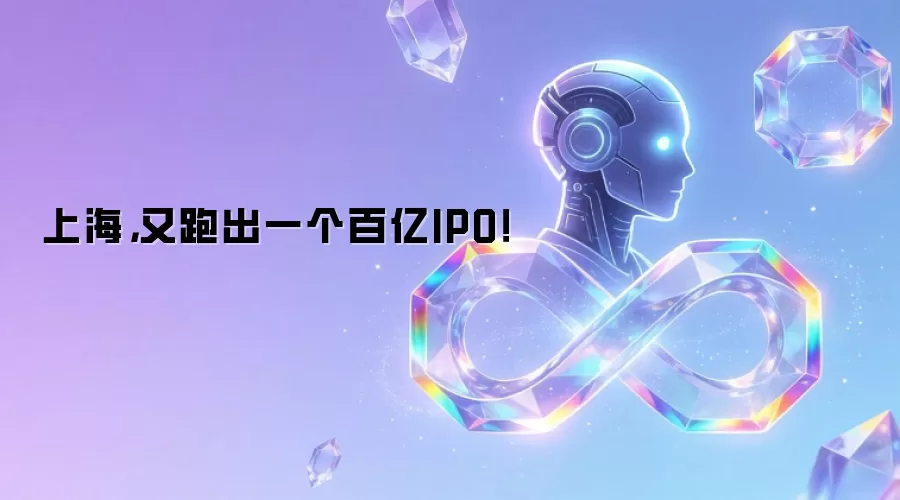 上海：又跑出一个百亿IPO！