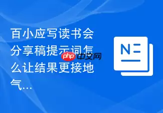百小应写读书会分享稿提示词怎样让结果更接地气