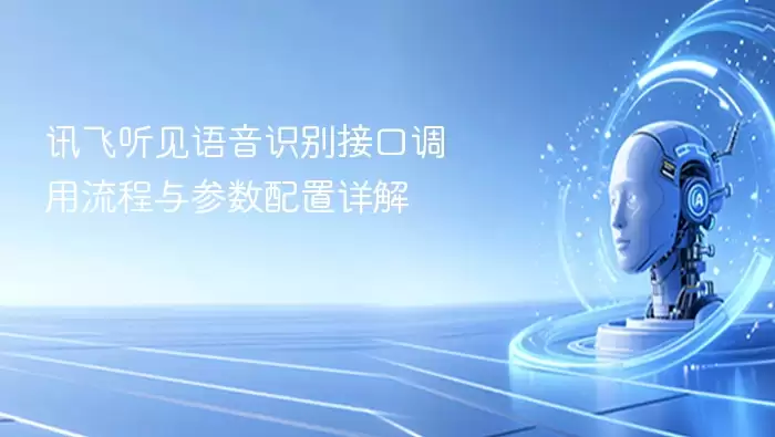 讯飞听见语音识别接口调用流程和参数配置详解