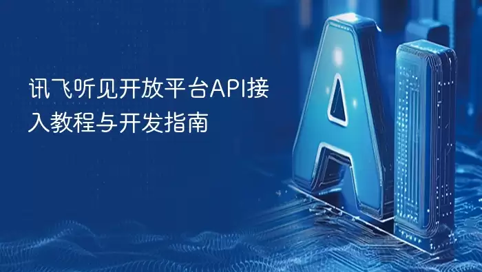 讯飞听见开放平台API接入教程及开发指南