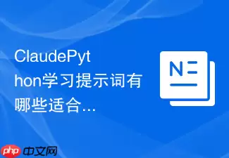 ClaudePython学习提示词有哪些适合新手的写法
