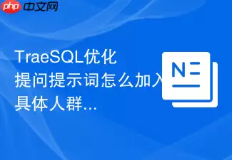TraeSQL优化提问提示词如何加入具体人群