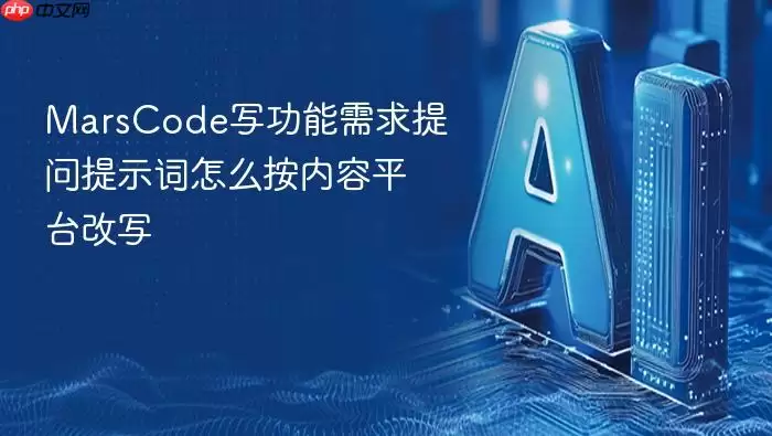 MarsCode写功能需求提问提示词如何按内容平台改写