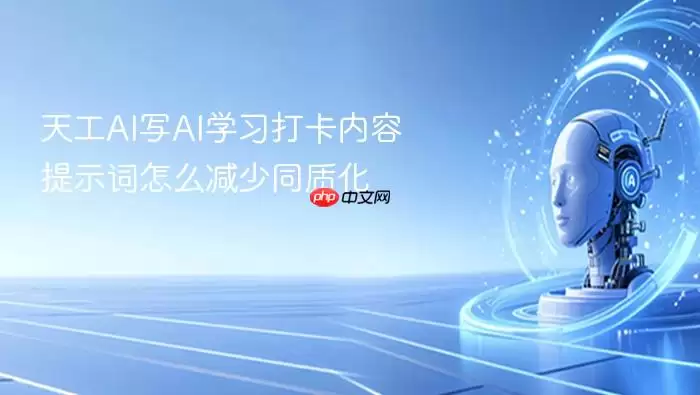 天工AI写AI学习打卡内容提示词如何减少同质化