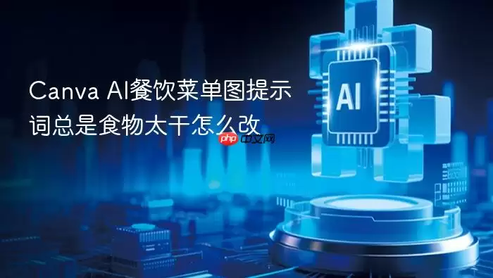 Canva_AI餐饮菜单图提示词总写食物太干怎么改