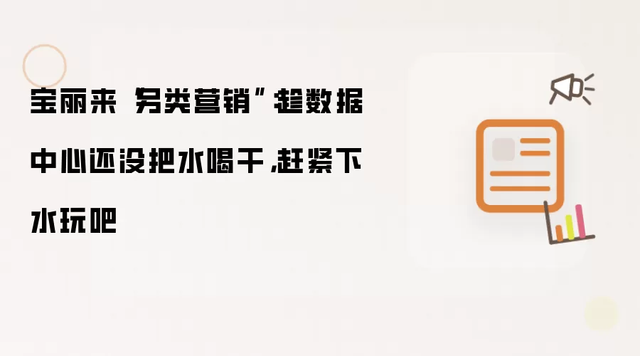宝丽来另类营销：趁数据中心还没把水喝干，赶紧下水玩吧