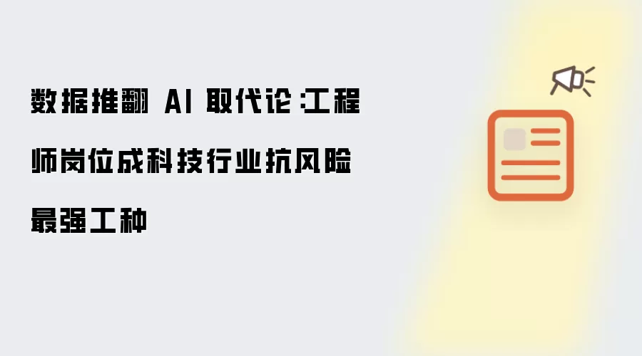 数据推翻 AI 取代论：工程师职位成科技行业抗风险最强工种