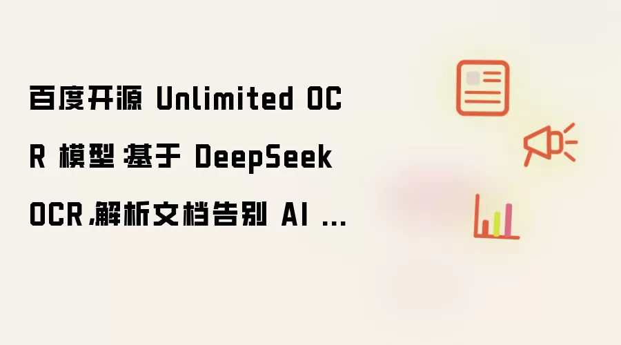 百度开源 Unlimited OCR 模型：基于 DeepSeek OCR：解析文档告别 AI 越生成越慢