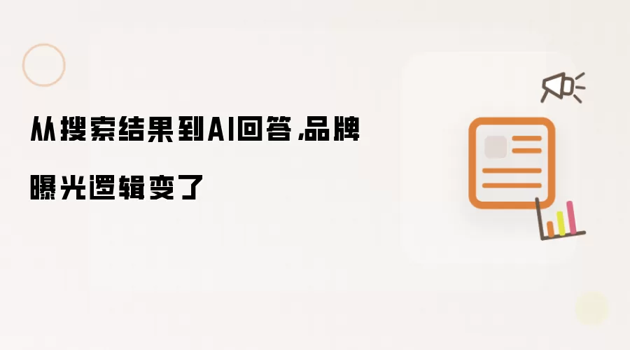 从搜索结果到AI回答：品牌曝光逻辑变了
