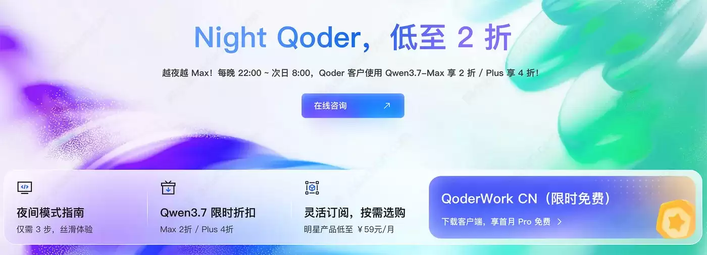 Night Qoder夜间活动详解：Qoder 接入Qwen3.7-Max夜间优惠2折 Plus 4折使用指南及问题解答