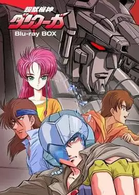 动漫《超兽机神断空我》剧情简介