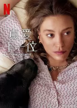 电视剧真爱下一位第二季剧情介绍
