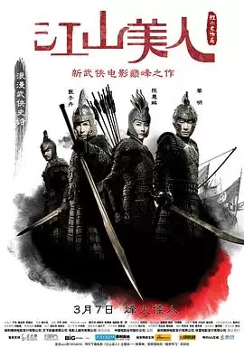 电影《江山美人》剧情梗概