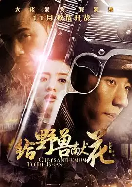 影片《给野兽献花》剧情介绍