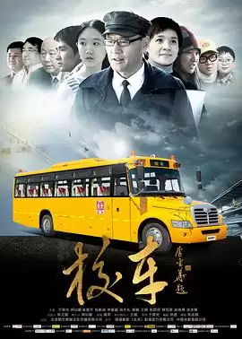 电影《校车》剧情梗概