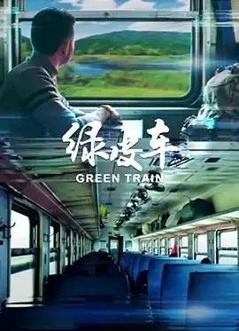 电影《绿皮车》剧情简介