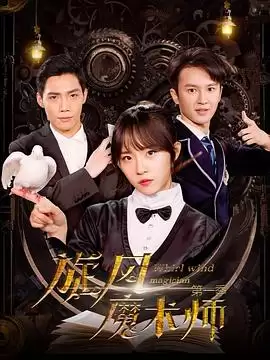 电视剧旋风魔术师第二季剧情介绍