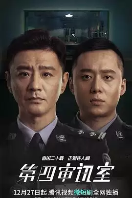 电视剧《第四审讯室》剧情概要