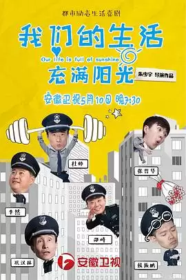 电视剧我们的生活充满阳光:剧情介绍