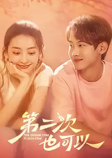 电视剧《第二次也可以》剧情简介