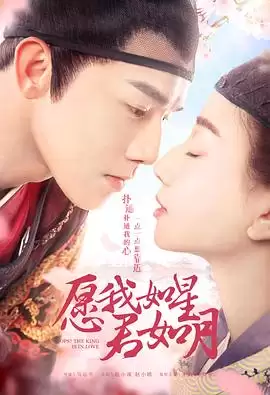 电视剧《愿我如星君如月第二季》剧情介绍