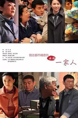 电视剧《永远一家人》剧情简介