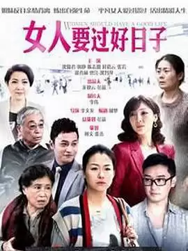 电视剧《女人要过好日子》剧情介绍